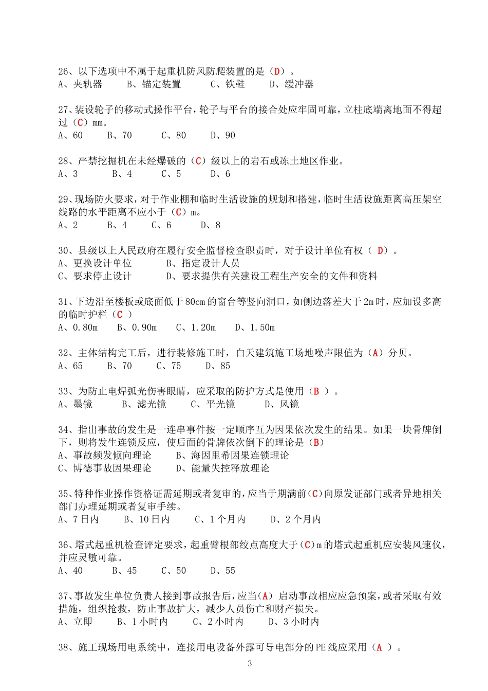 安全考试文字单选题_第3页