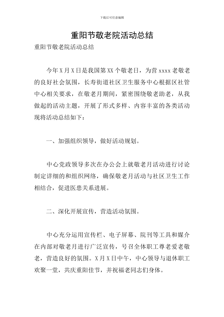 重阳节敬老院活动总结_第1页