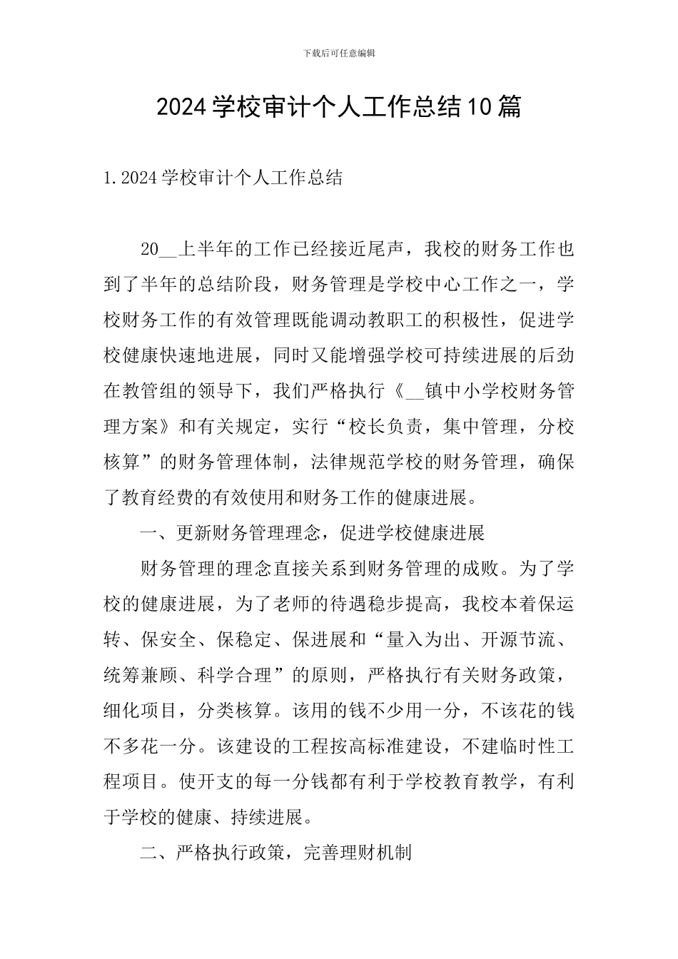 2024学校审计个人工作总结10篇_第1页