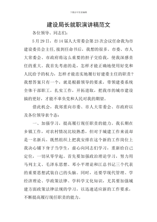 建设局长就职演讲稿范文