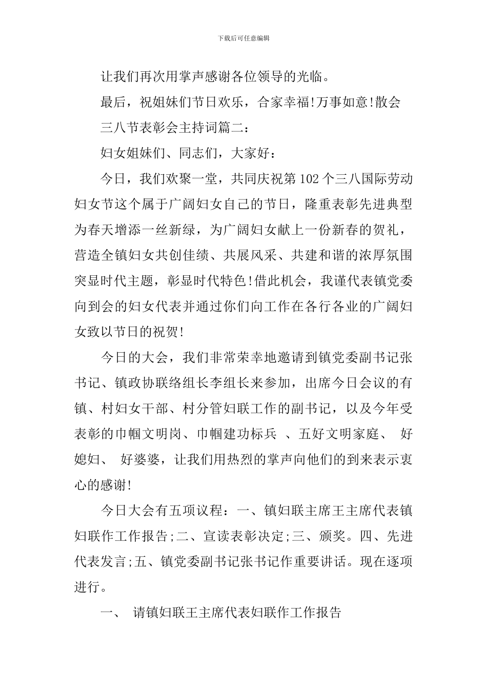 三八节表彰会主持词3篇_第3页