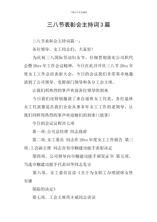 三八节表彰会主持词3篇