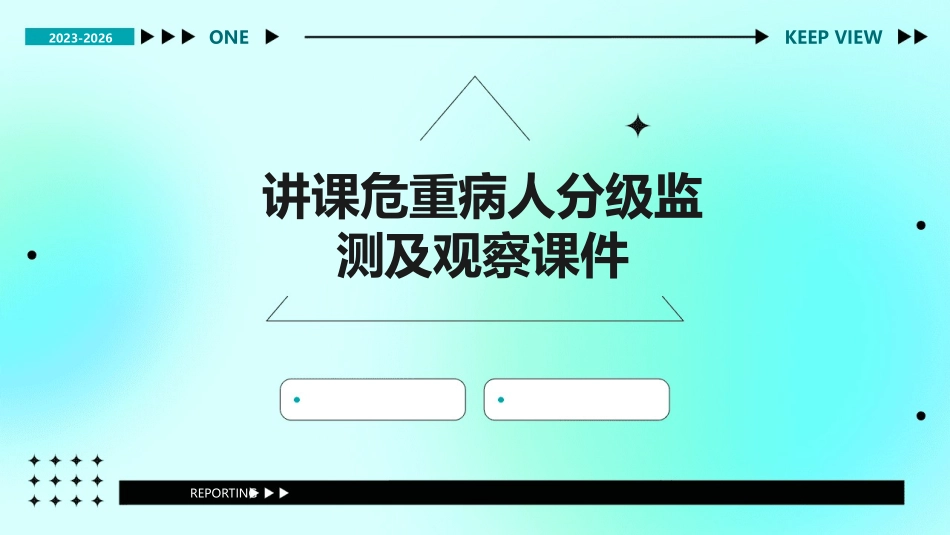 讲课危重病人分级监测及观察课件_第1页