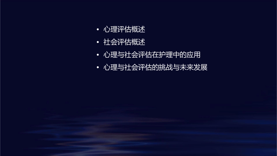 健康评估第4章心理与社会评估护理课件1_第2页