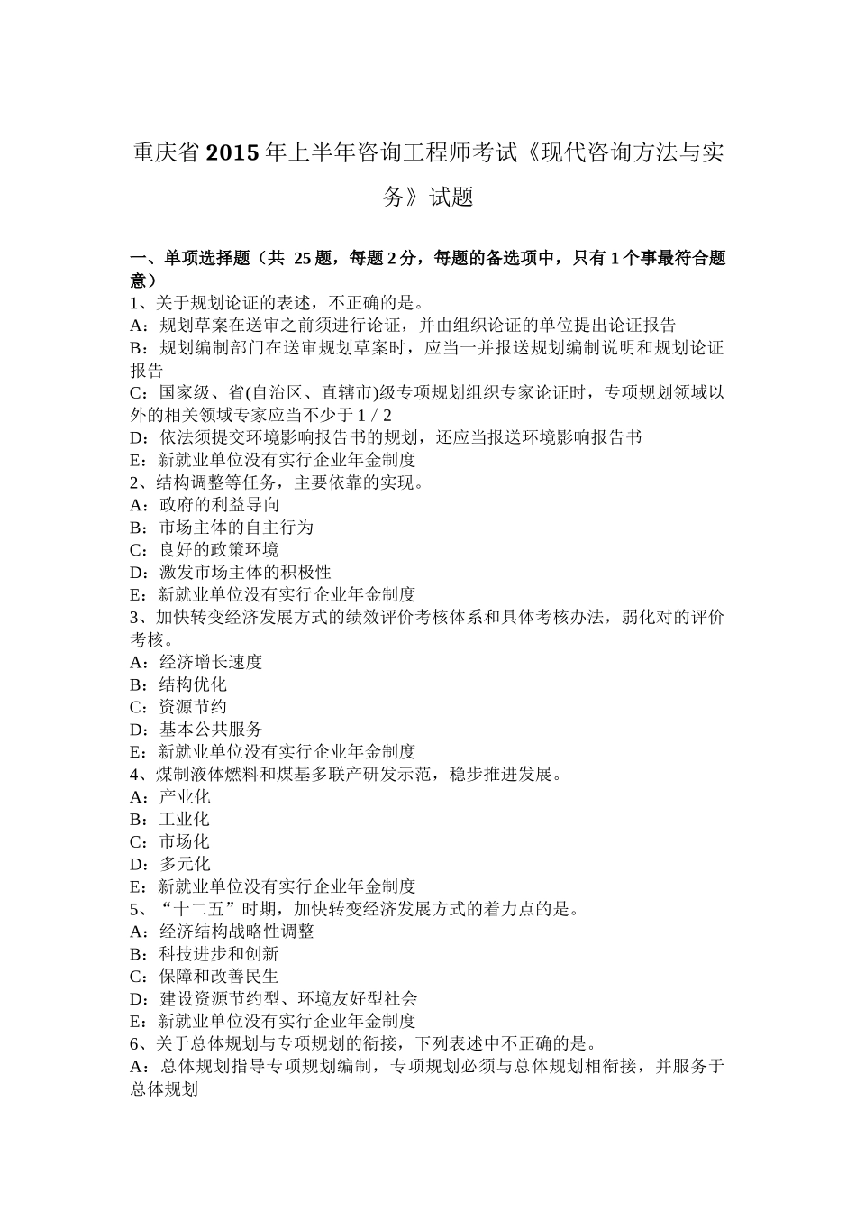 重庆省2015年上半年咨询工程师考试《现代咨询方法与实务》试题_第1页