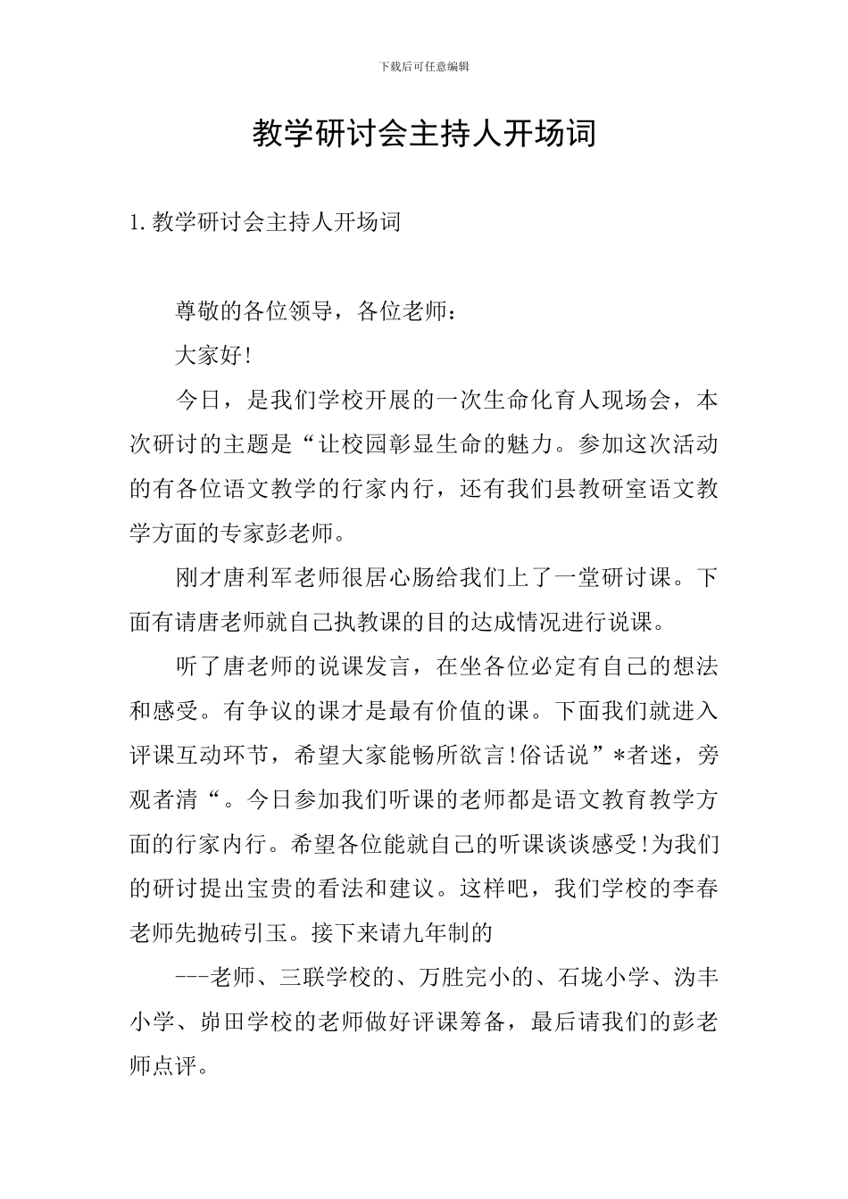 教学研讨会主持人开场词_第1页