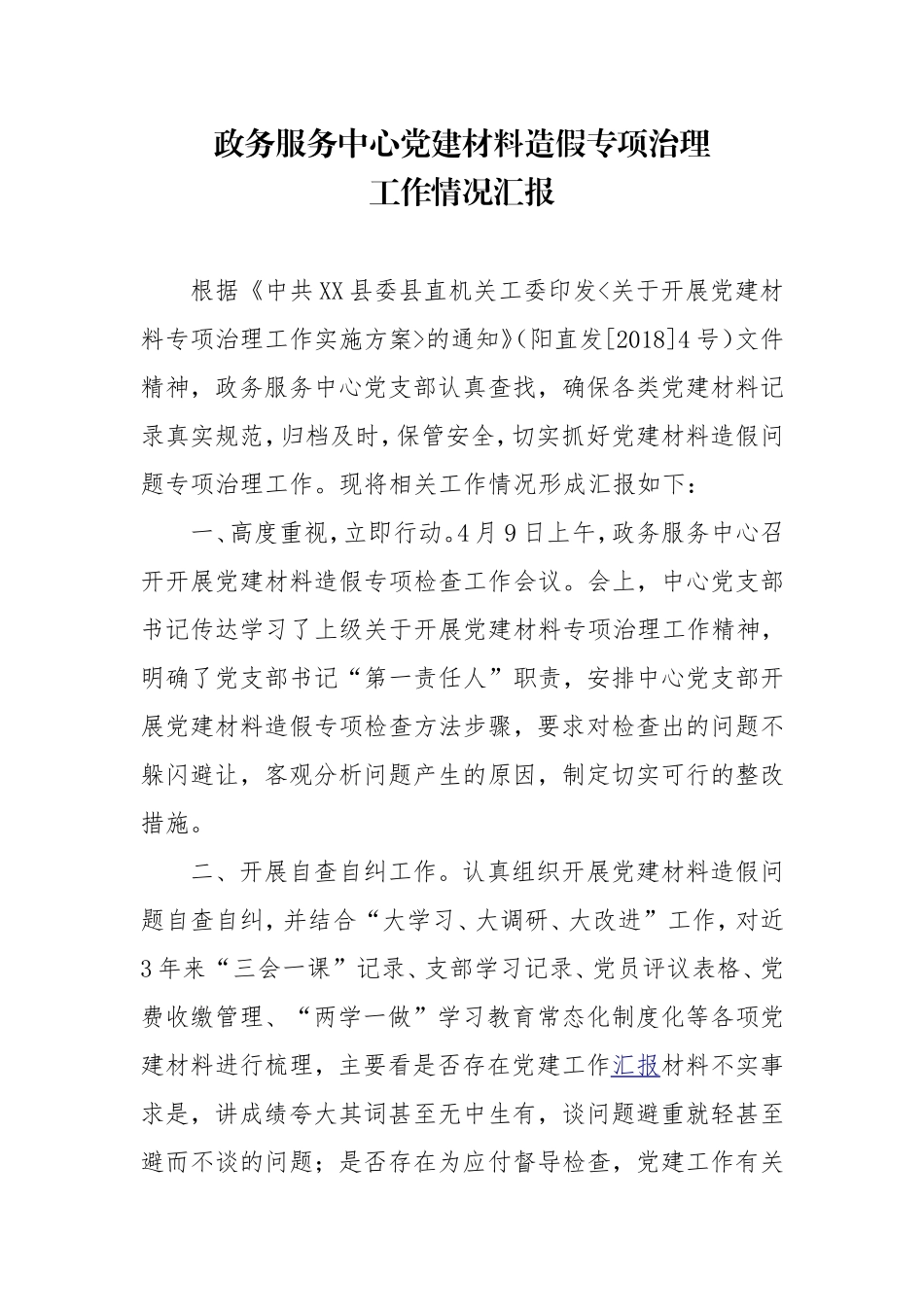 XX县政务服务中心党建材料专项治理工作情况汇报_第1页