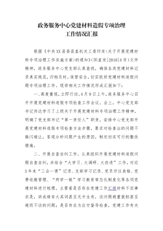 XX县政务服务中心党建材料专项治理工作情况汇报