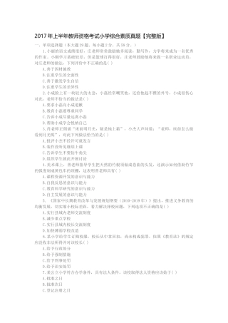 2017年上半年教师资格考试小学综合素质真题