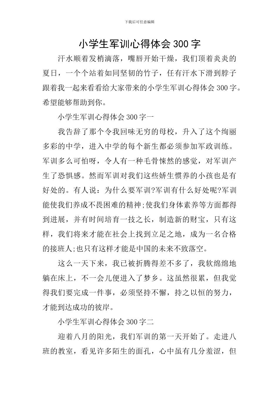 小学生军训心得体会300字_第1页