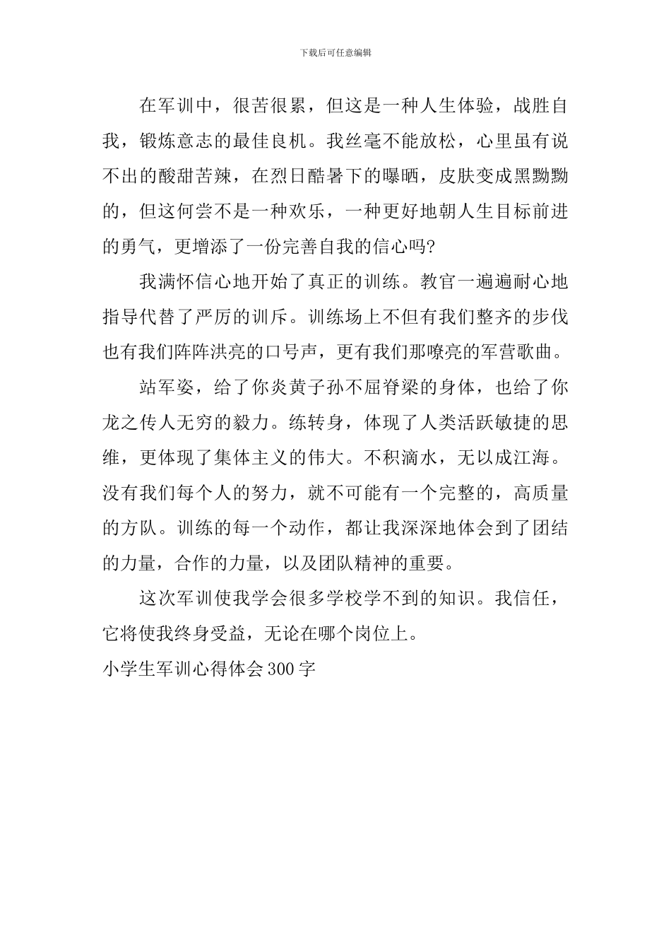 小学生军训心得体会300字_第3页