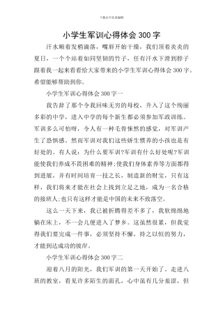 小学生军训心得体会300字