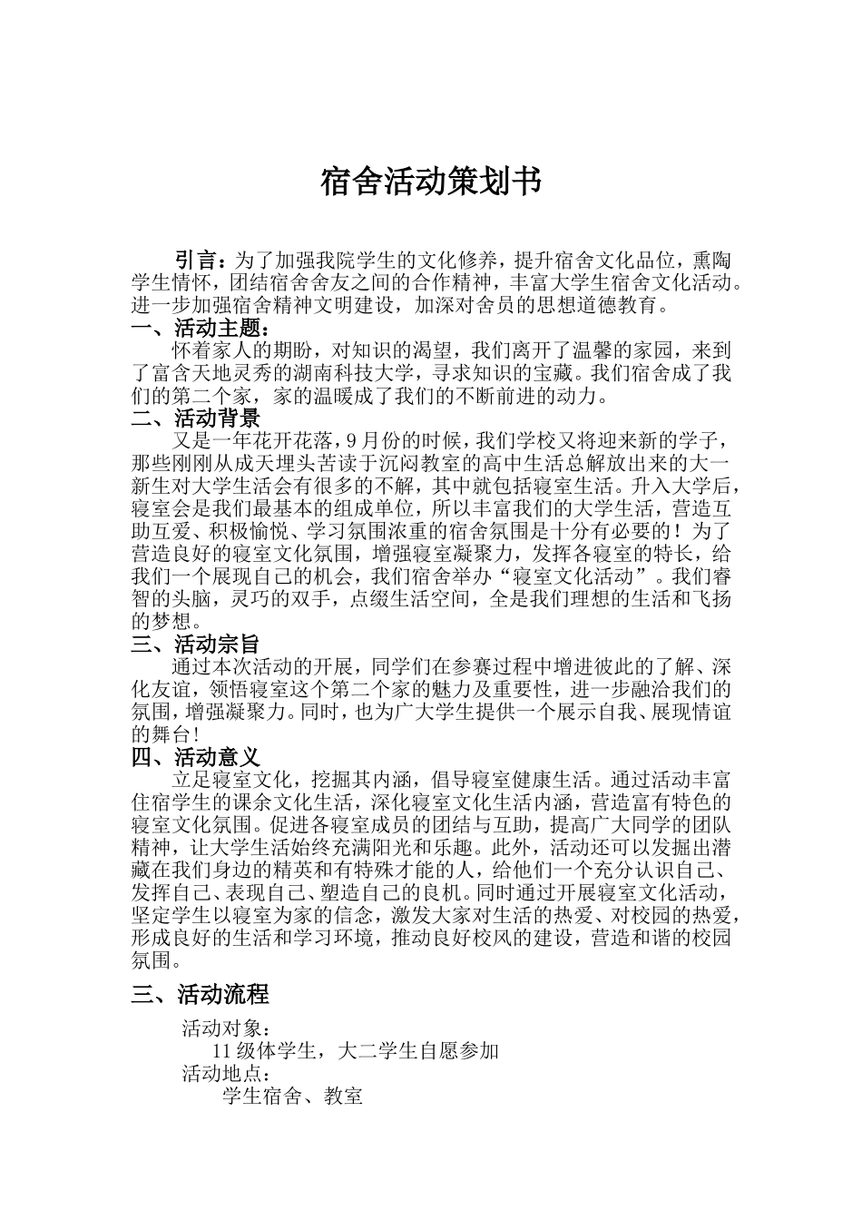 宿舍活动策划书_第1页