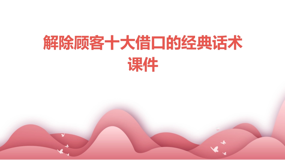解除顾客十大借口的经典话术课件_第1页