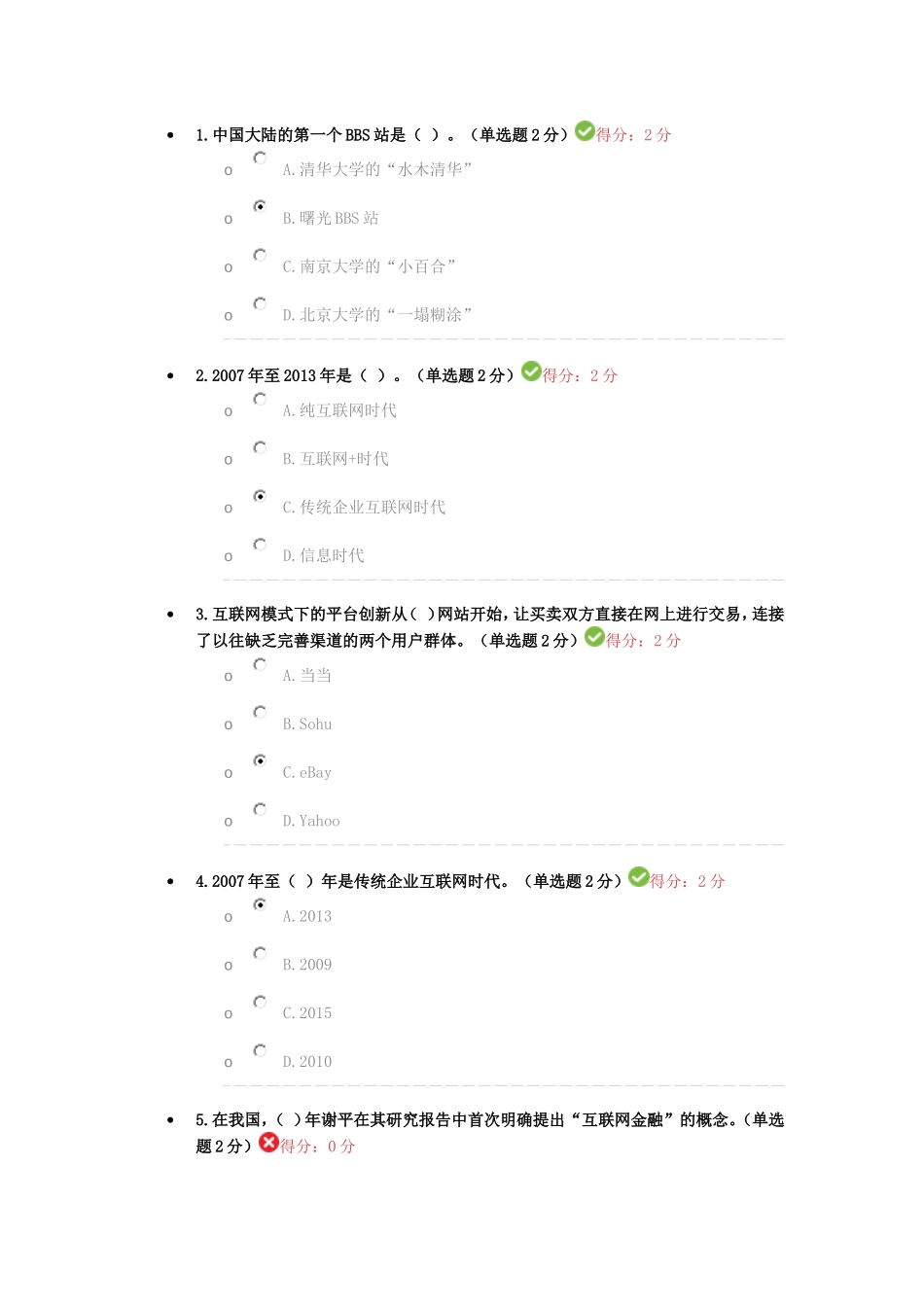 2017年公需科目考试“互联网+”开放合作--96分_第1页