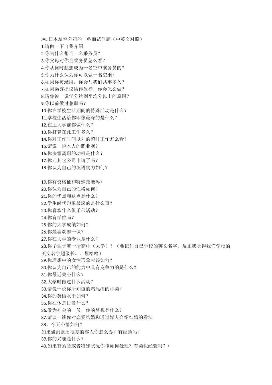 JAL日本航空公司的一些面试问题_第1页