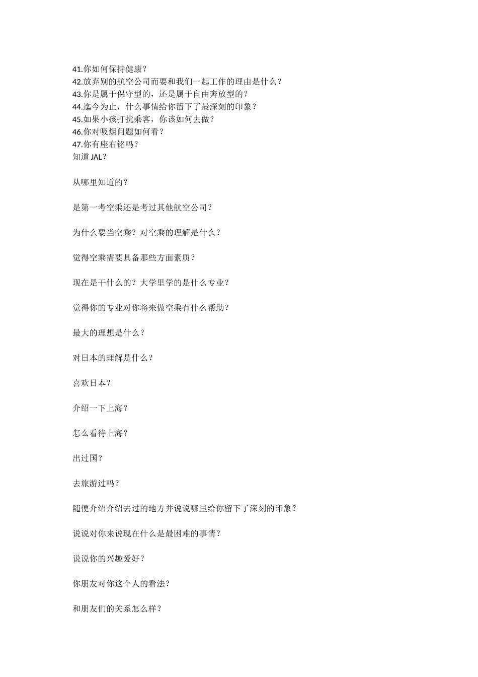 JAL日本航空公司的一些面试问题_第2页