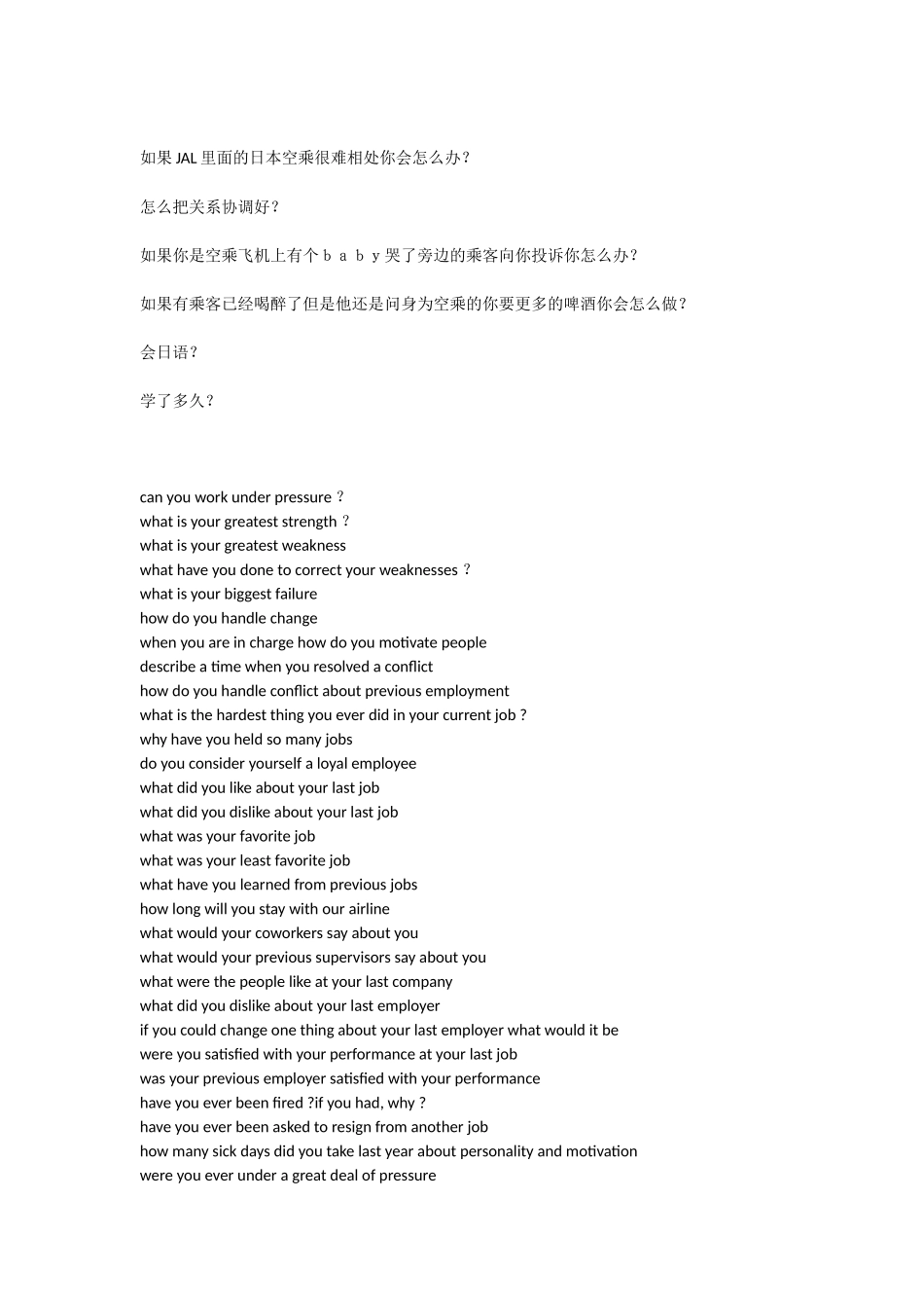 JAL日本航空公司的一些面试问题_第3页