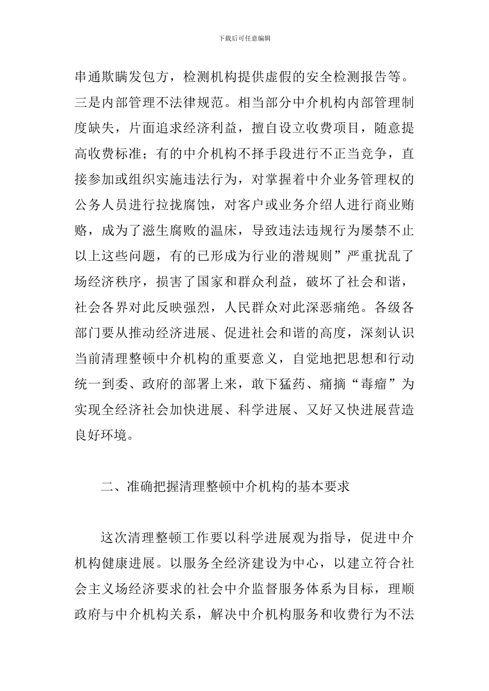 书记在中介机构整治会发言_第2页