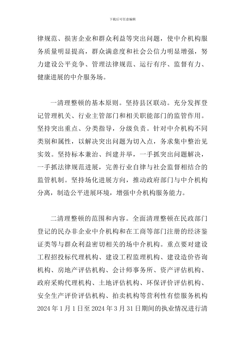 书记在中介机构整治会发言_第3页