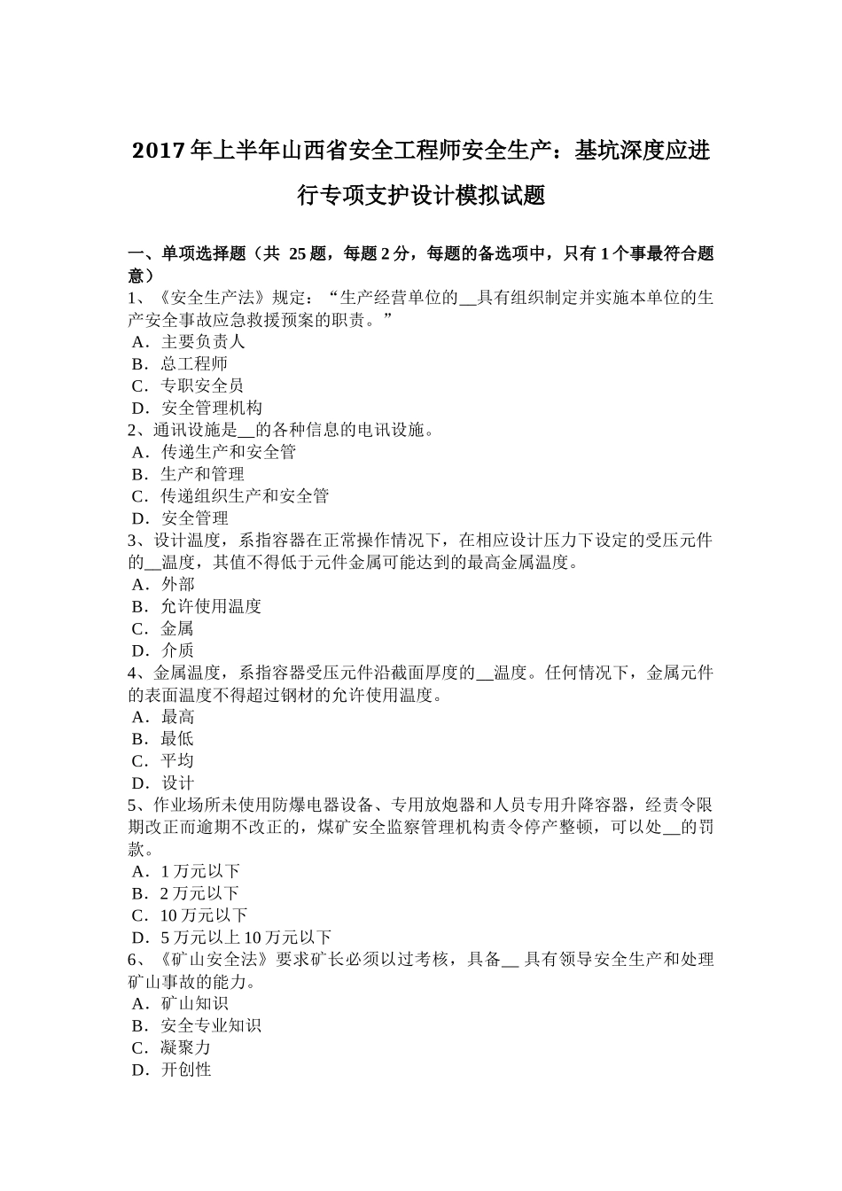2017年上半年山西省安全工程师安全生产：基坑深度应进行专项支护设计模拟试题_第1页