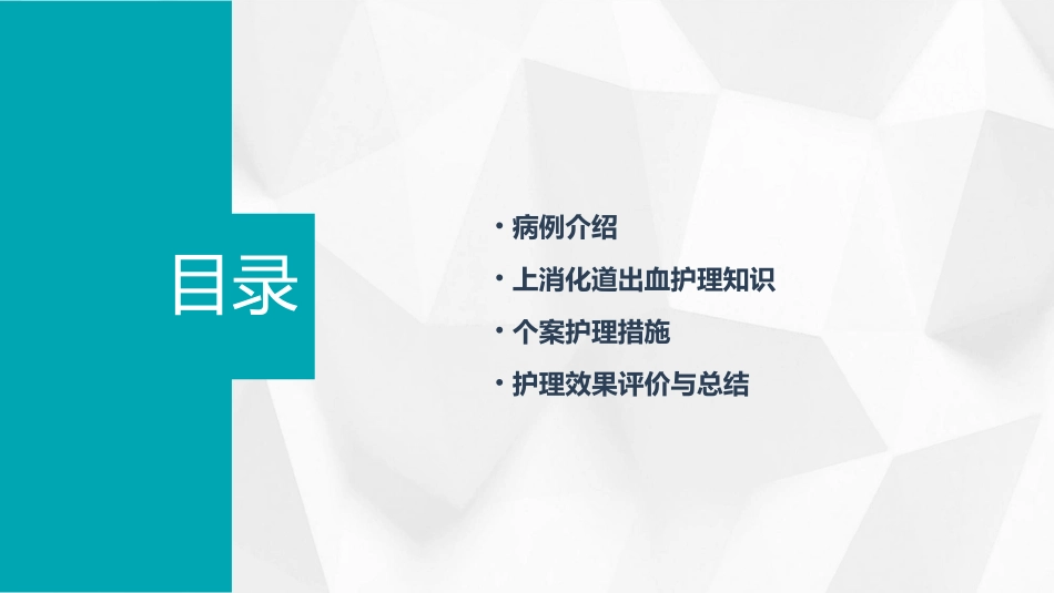 上消化道出血个案查房护理课件_第2页