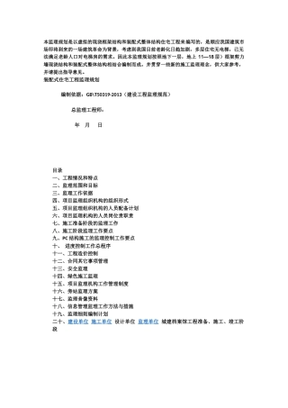 装配式建筑监理规划