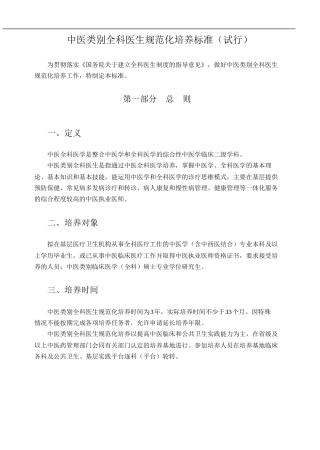 中医类别全科医生规范化培养标准试行