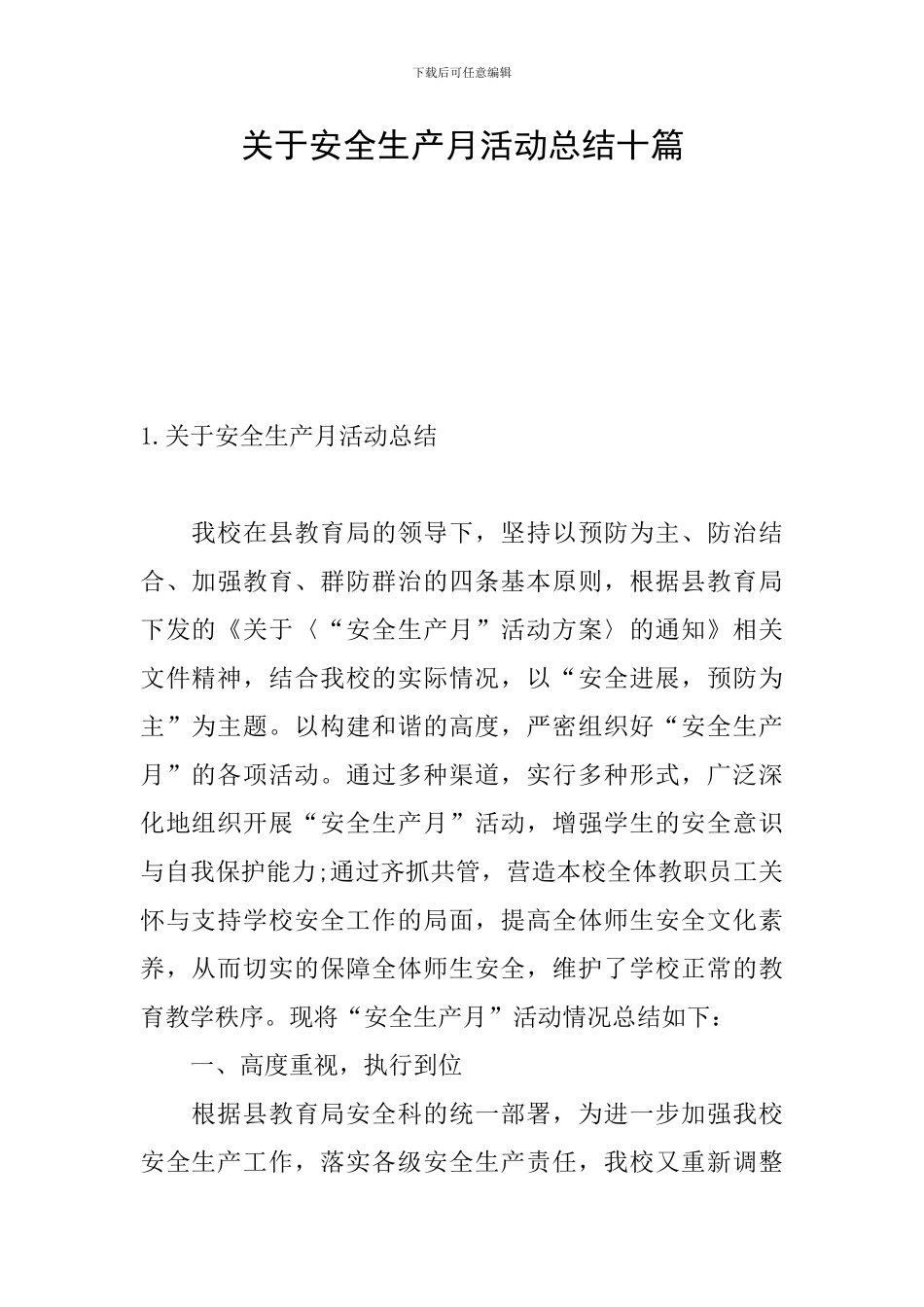 关于安全生产月活动总结十篇_第1页