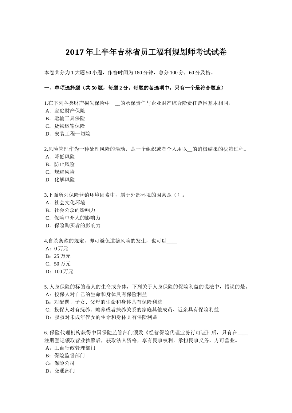 2017年上半年吉林省员工福利规划师考试试卷_第1页
