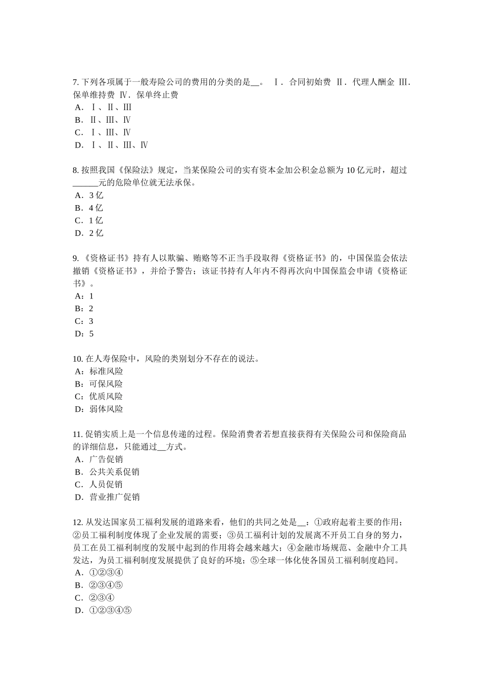 2017年上半年吉林省员工福利规划师考试试卷_第2页