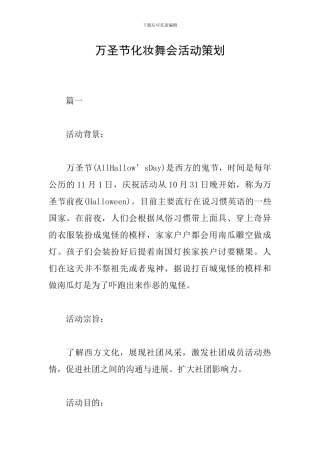 万圣节化妆舞会活动策划