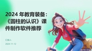 2024年教育装备：《圆柱的认识》课件制作软件推荐