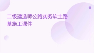 二级建造师公路实务软土路基施工课件1