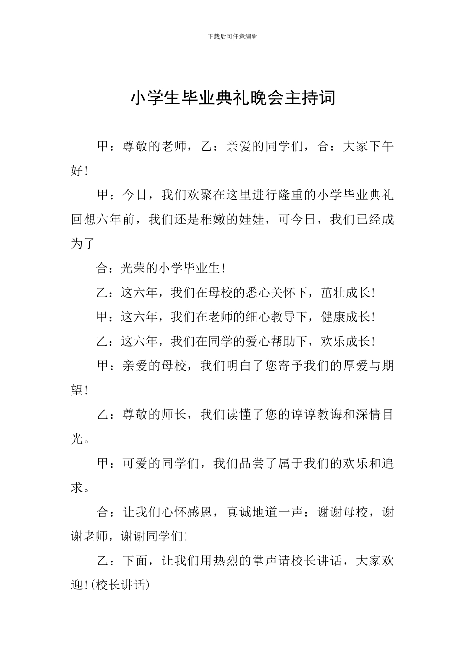 小学生毕业典礼晚会主持词_第1页