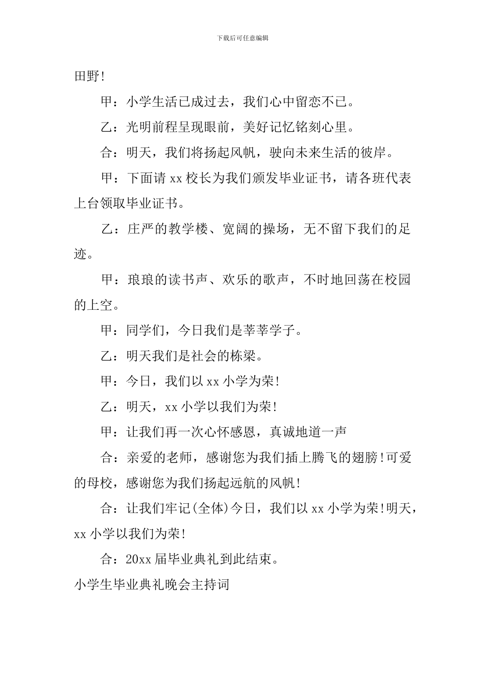 小学生毕业典礼晚会主持词_第3页
