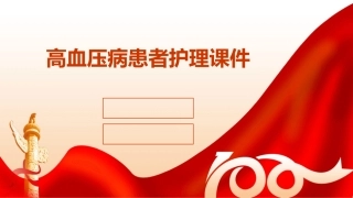 高血压病患者护理课件