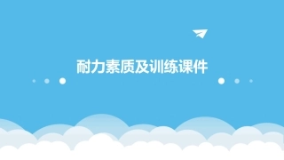 耐力素质及训练课件