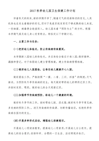 2017秋季幼儿园卫生保健工作计划