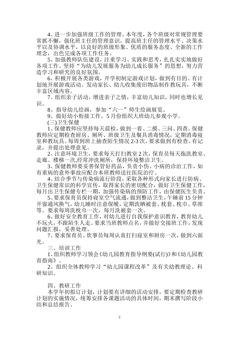 幼儿园2016—2017学年度年度工作计划_第2页