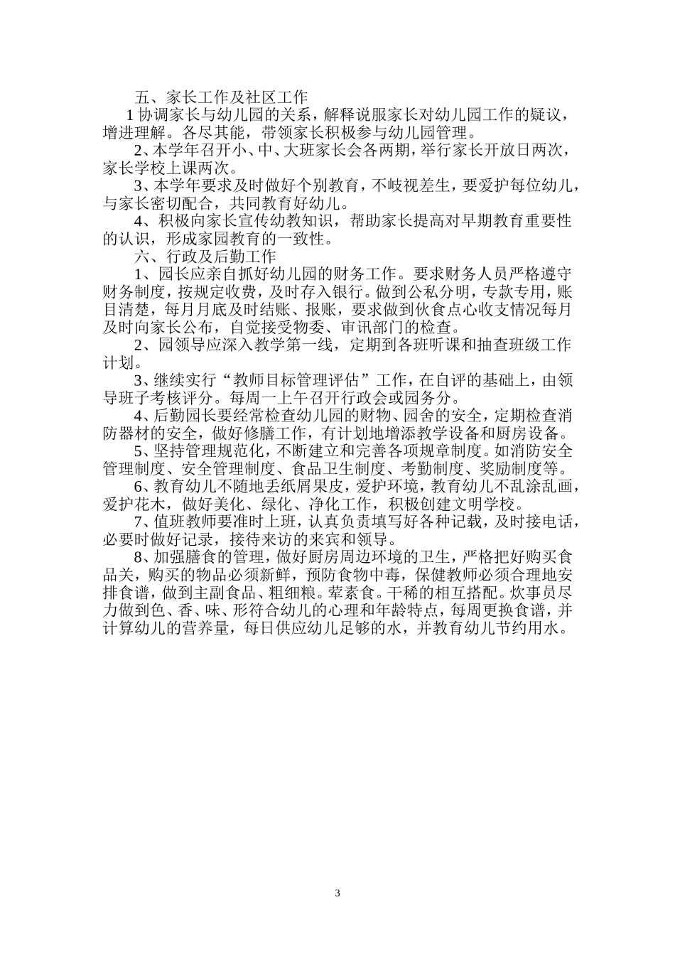 幼儿园2016—2017学年度年度工作计划_第3页