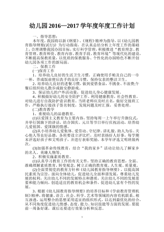 幼儿园2016—2017学年度年度工作计划