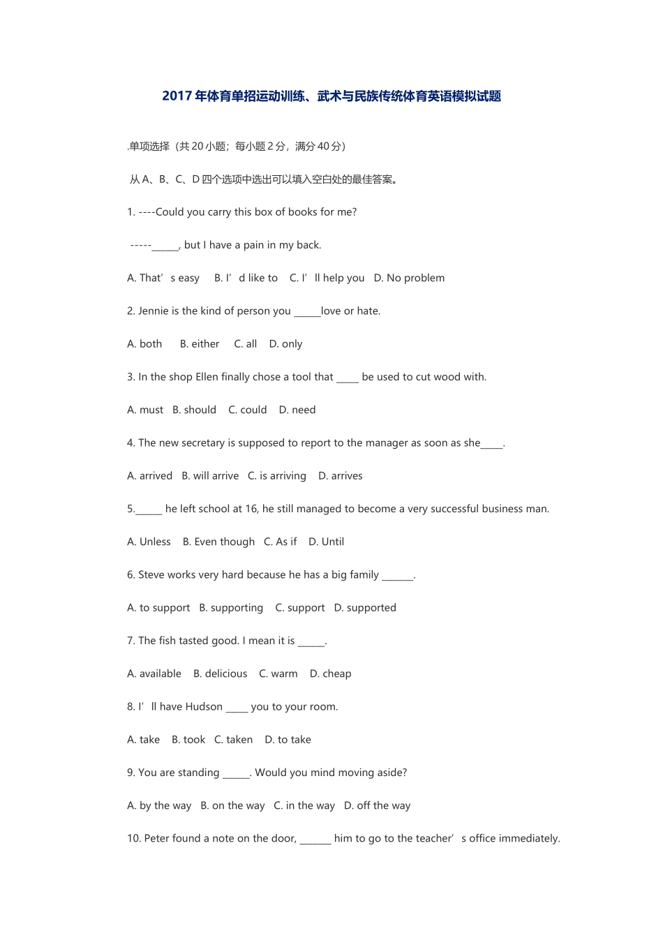 2017年体育单招运动训练、武术与民族传统体育英语模拟试题_第1页