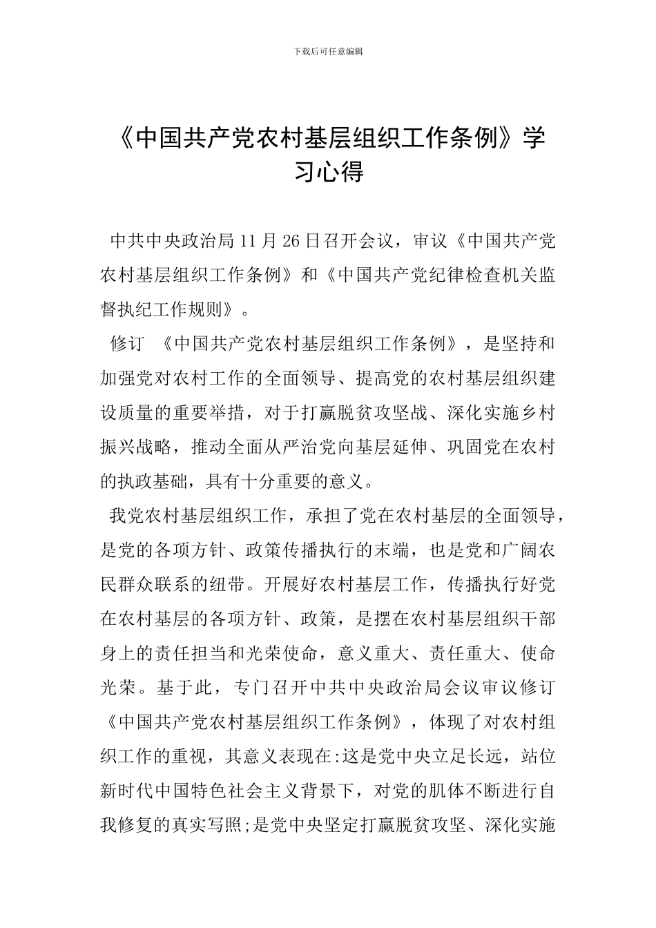 《中国共产党农村基层组织工作条例》学习心得-0_第1页