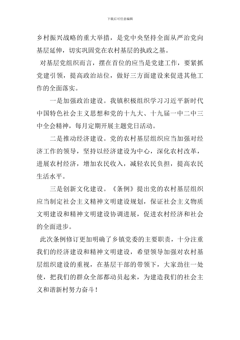 《中国共产党农村基层组织工作条例》学习心得-0_第2页