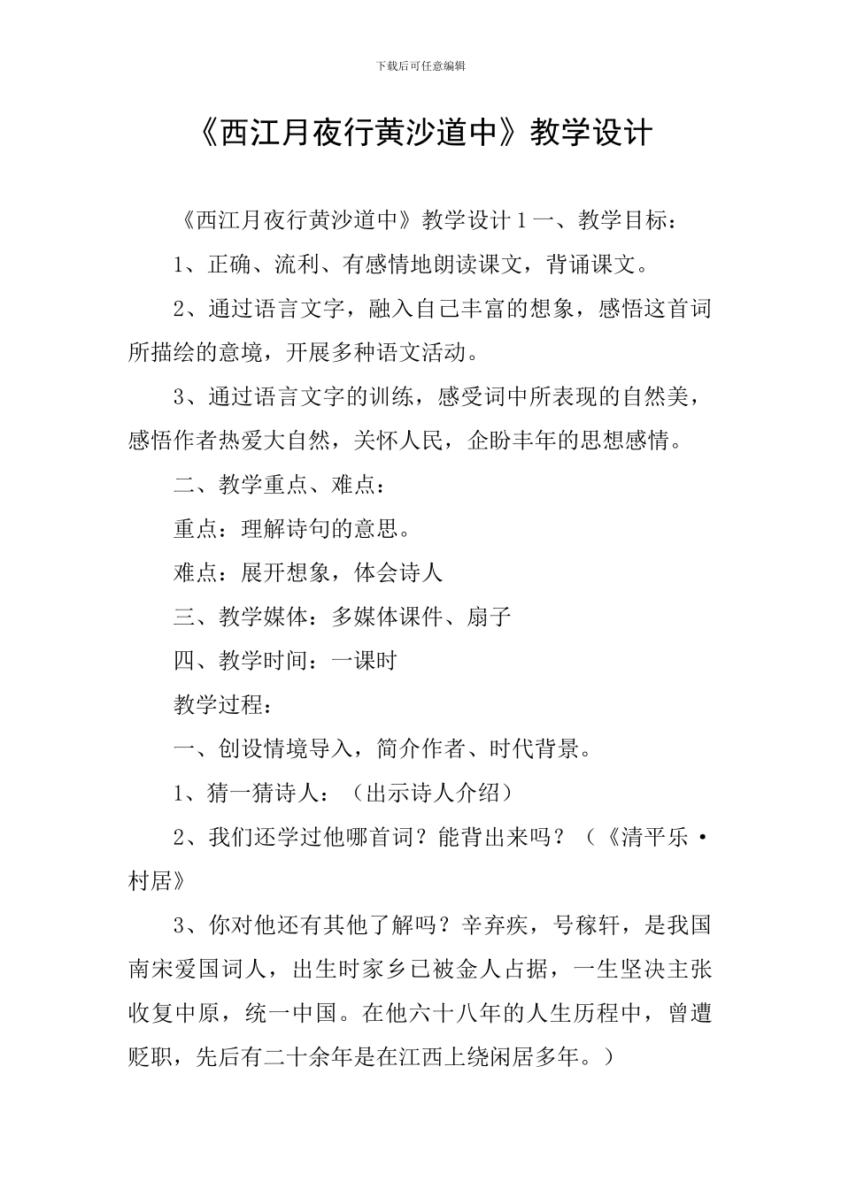《西江月夜行黄沙道中》教学设计_第1页