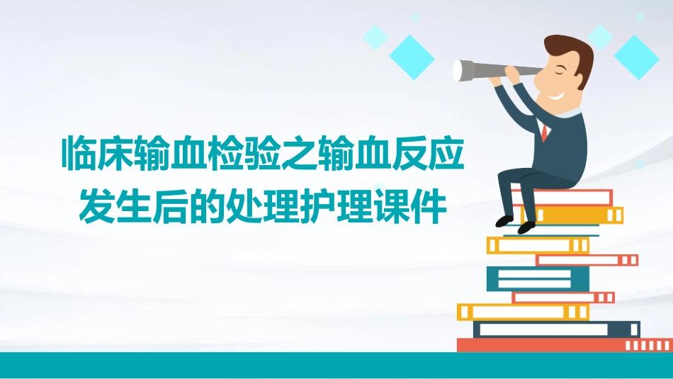 临床输血检验之输血反应发生后的处理护理课件_第1页