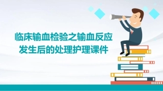 临床输血检验之输血反应发生后的处理护理课件