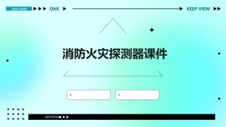消防火灾探测器课件