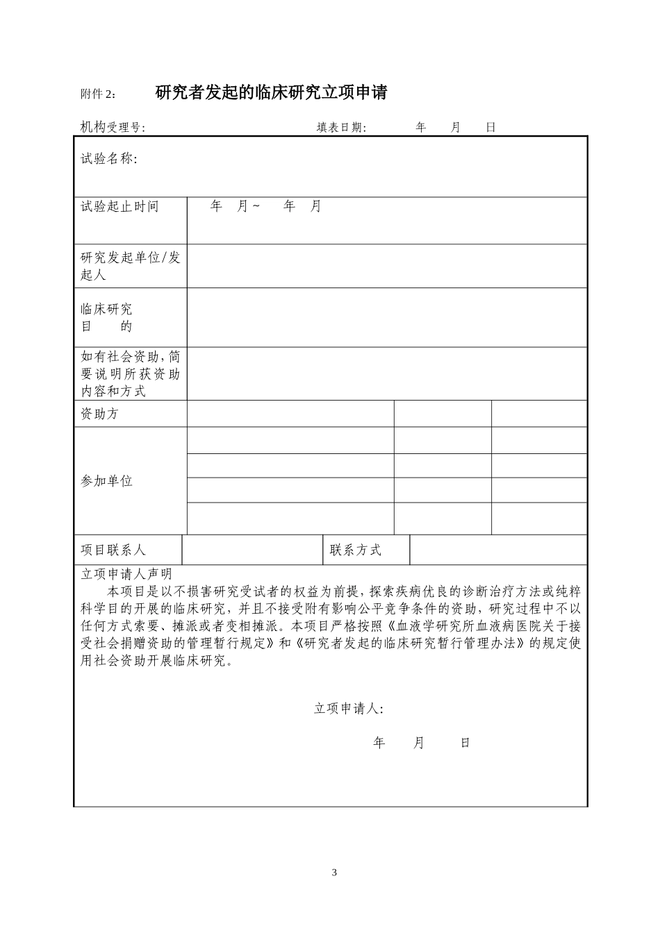研究者发起的临床研究操作流程_第3页